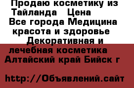 Продаю косметику из Тайланда › Цена ­ 220 - Все города Медицина, красота и здоровье » Декоративная и лечебная косметика   . Алтайский край,Бийск г.